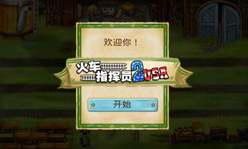 火车指挥员2官方中文版下载,火车指挥员2,休闲游戏,益智游戏